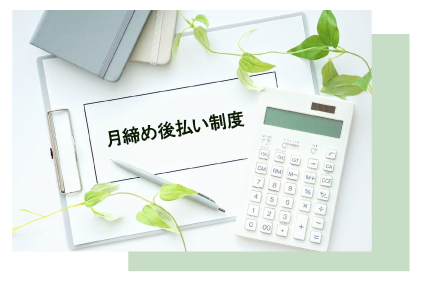 月締め後払い制度