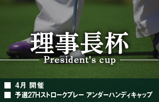 理事長杯