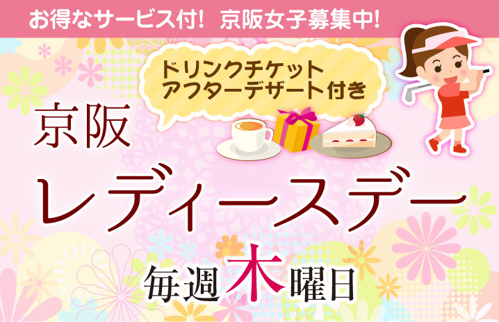 京阪レディースデーイメージ画像