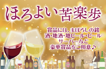 ほろよい苦楽歩