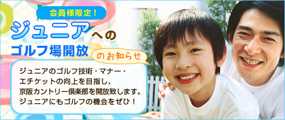 ジュニアへのゴルフ場開放