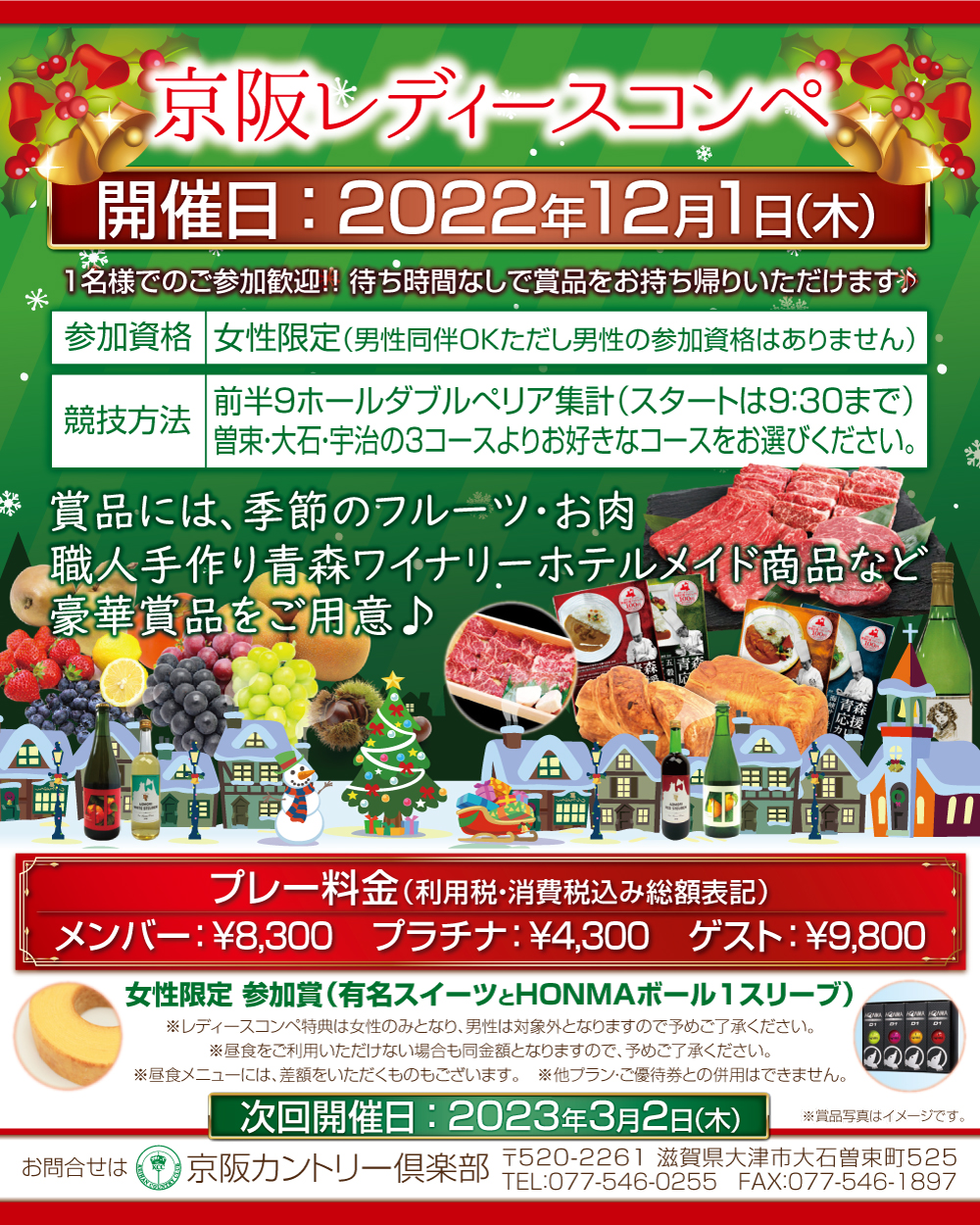 12月1日（木） 京阪レディースコンペのお知らせ
