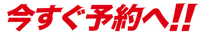 今すぐご予約へ