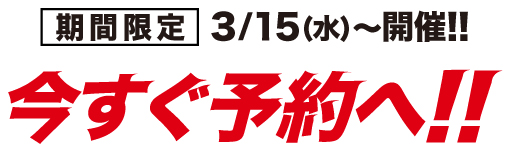今すぐご予約へ