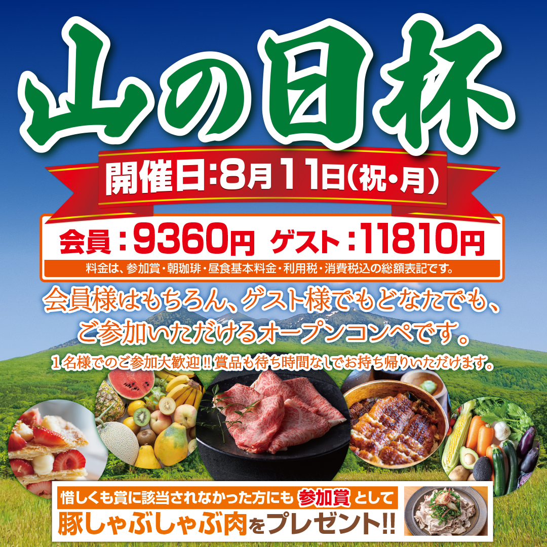 オープンコンペ　山の日杯